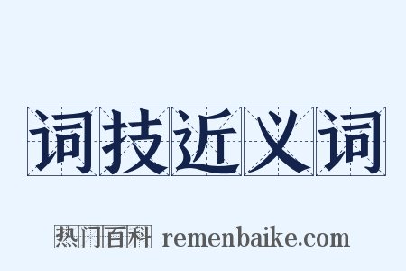 词技近义词是什么意思的图片